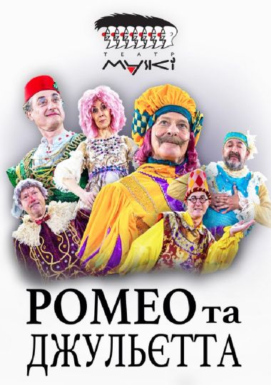 Театр «Маски» в комедії «Ромео і Джульєтта»