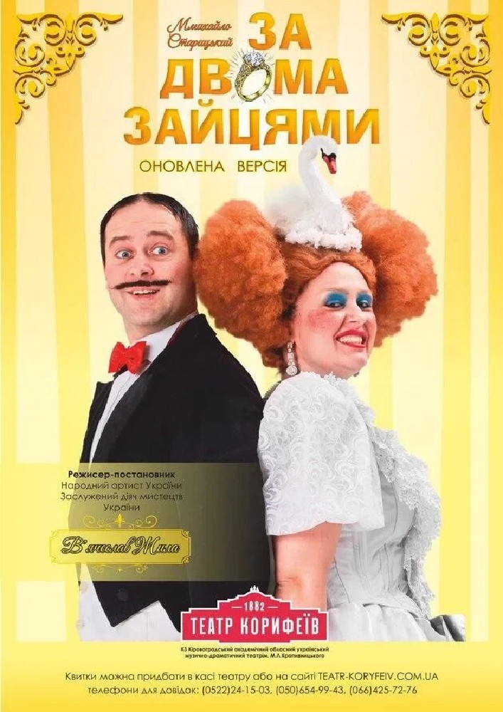 «За двома зайцями» Михайло Старицький (театр ім. М. Л. Кропивницького)