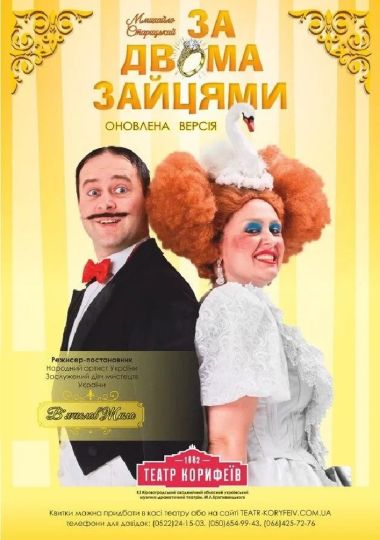 «За двома зайцями» Михайло Старицький (театр ім. М. Л. Кропивницького)
