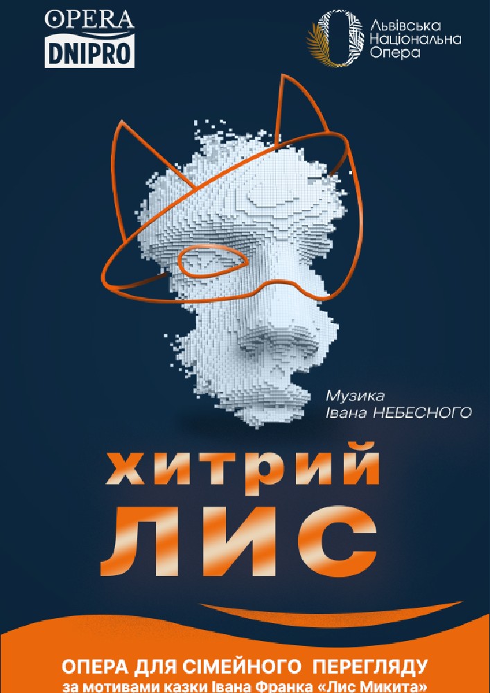 Хитрий лис (ДАТОБ)