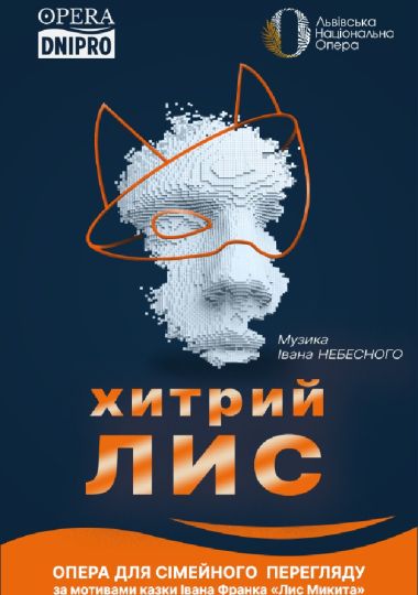 Хитрий лис (ДАТОБ)