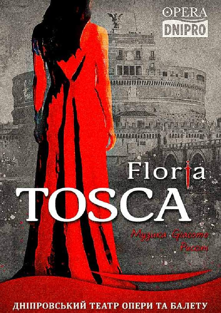 Флорія Тоска (Floria Tosca). Опера (ДАТОБ)