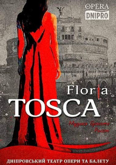 Флорія Тоска (Floria Tosca). Опера (ДАТОБ)