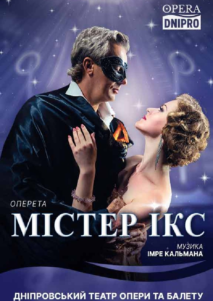 Містер Ікс (ДАТОБ)