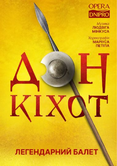 Дон Кіхот. Балет (ДАТОБ)