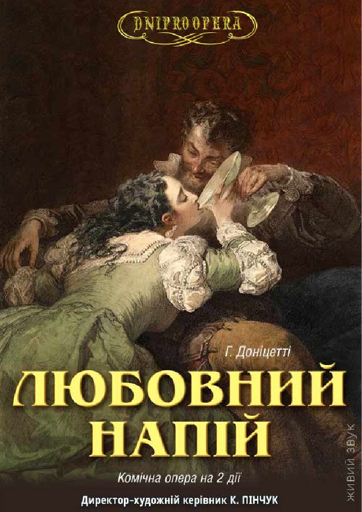 Любовний напій (ДАТОБ)