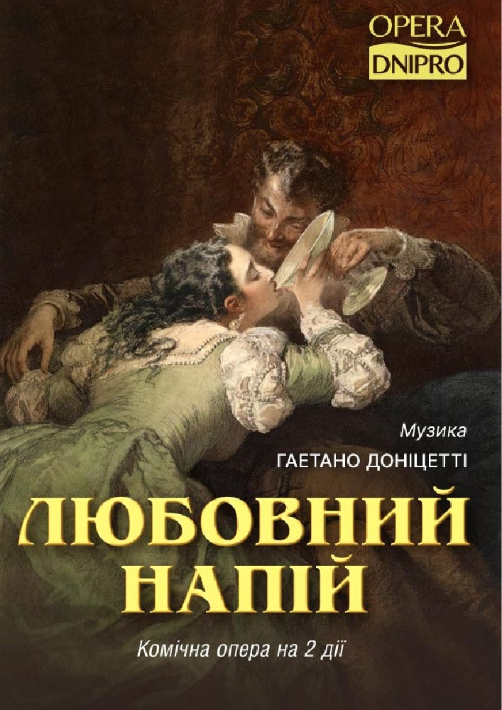 Любовний напій (ДАТОБ)
