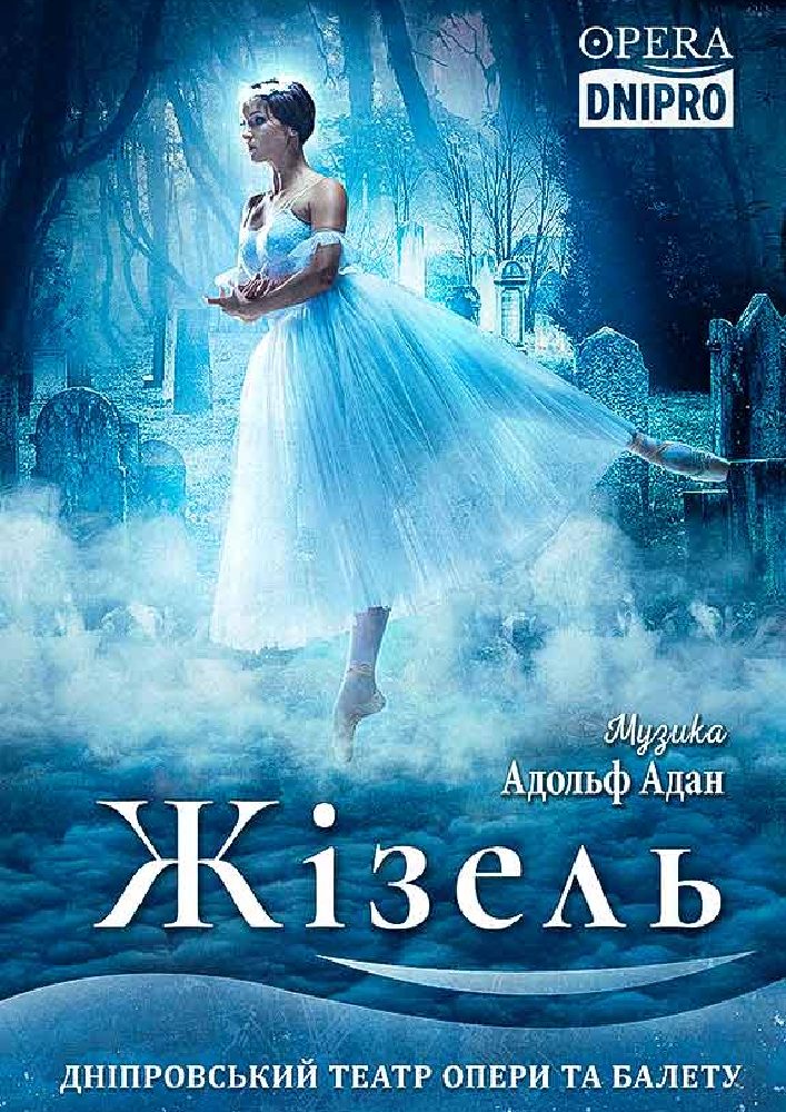 «Жізель». Балет (ДАТОБ)