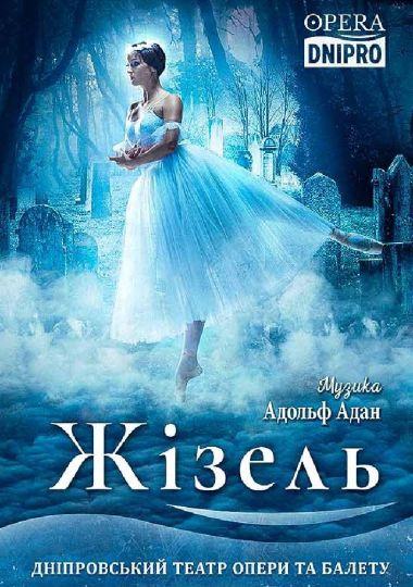 «Жізель». Балет (ДАТОБ)