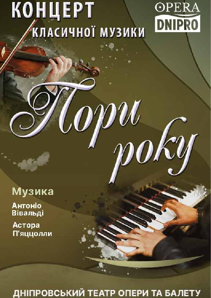 Концерт «Пори року»