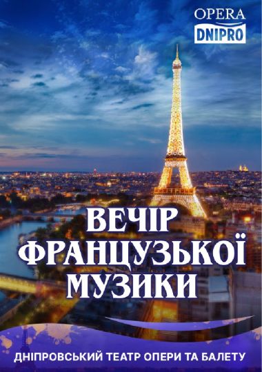 Вечір французької музики (ДАТОБ)