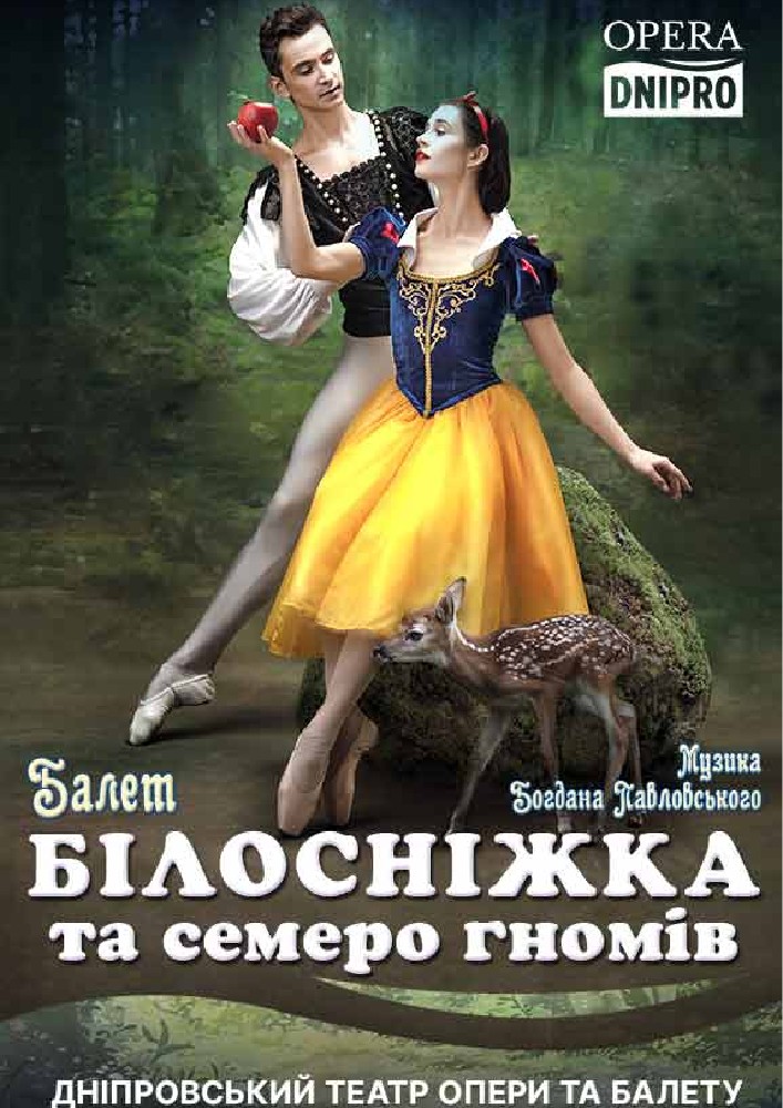 Білосніжка та семеро гномів. Казковий балет (ДАТОБ)