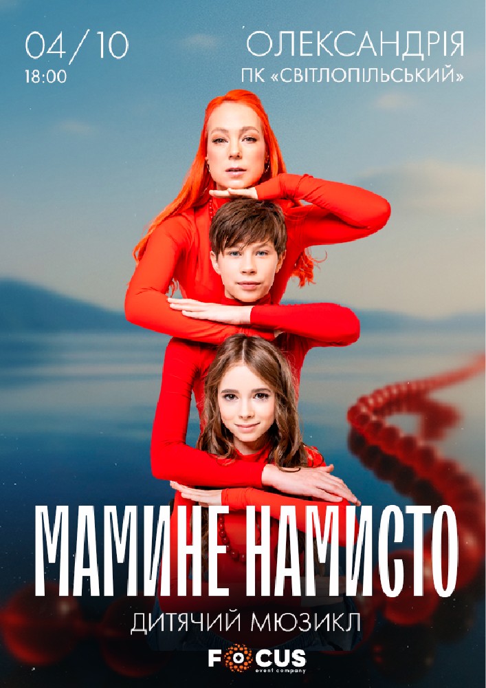 Мюзикл «Мамине намисто»