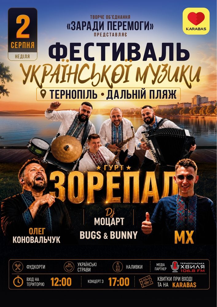 Фестиваль української музики • Тернопіль