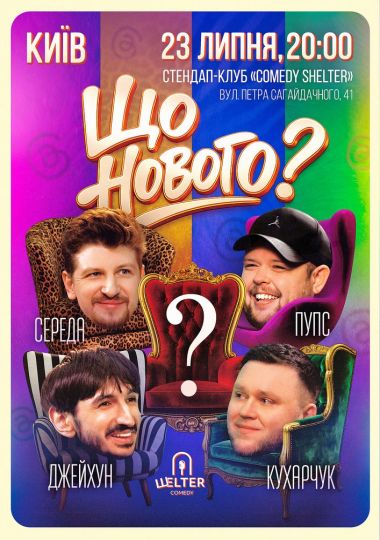 Комедійне шоу «Що нового?»