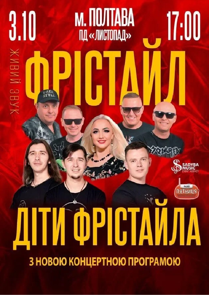 Фрістайл та Діти Фрістайла