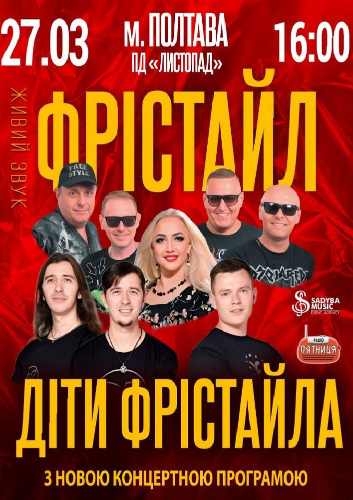 Фрістайл та Діти Фрістайла