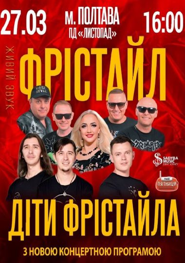 Фрістайл та Діти Фрістайла