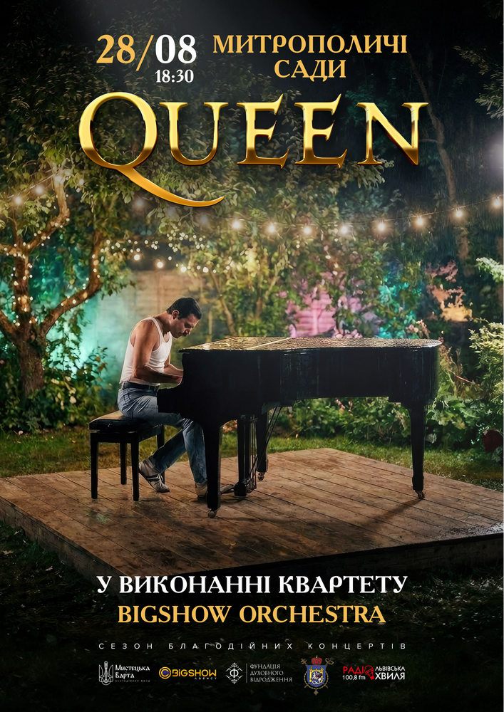 МУЗИКА QUEEN В САДУ
