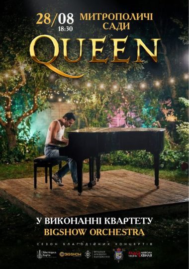 МУЗИКА QUEEN В САДУ