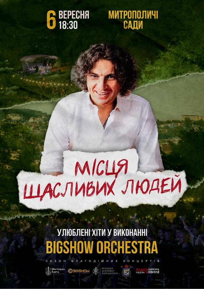 «Місця щасливих людей». На біс!
