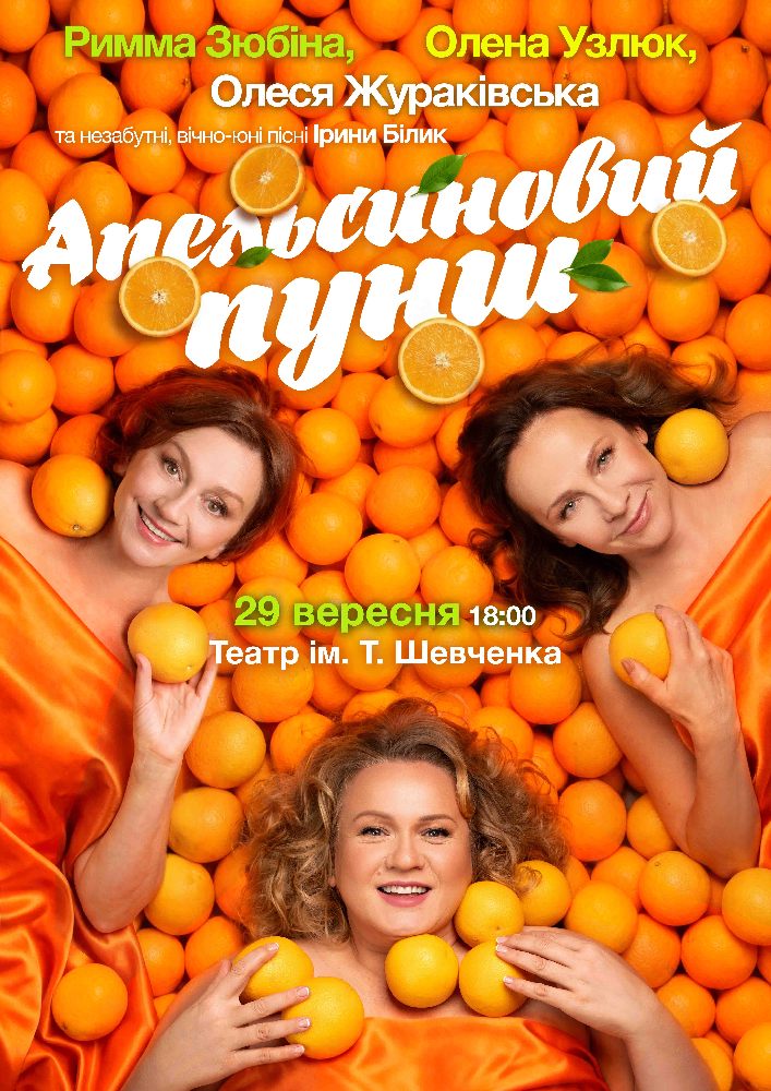 «Апельсиновий Пунш»