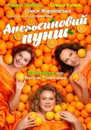 «Апельсиновий Пунш»