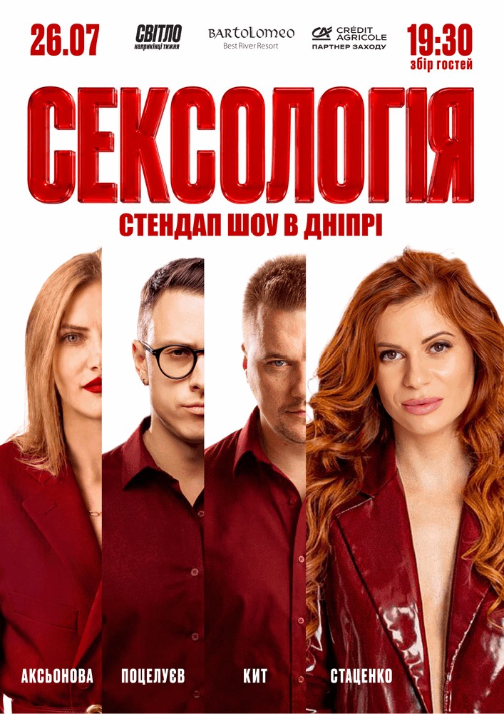 Стендап шоу «Сексологія»