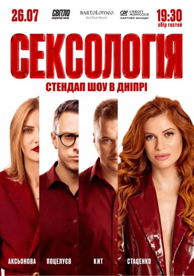 Стендап шоу «Сексологія»