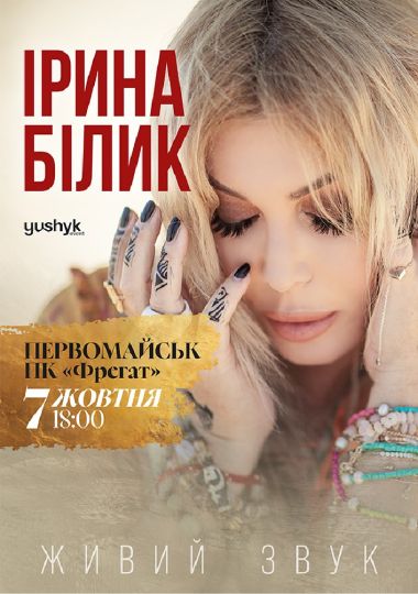 Ірина Білик