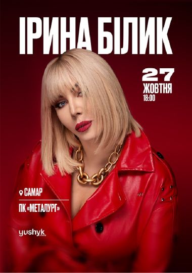 Ірина Білик