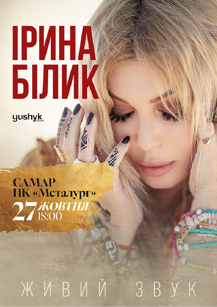 Ірина Білик