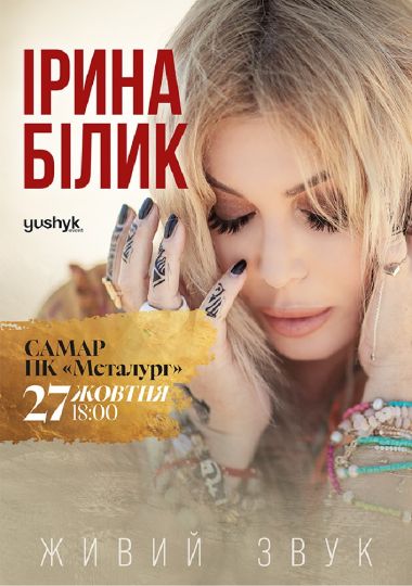 Ірина Білик