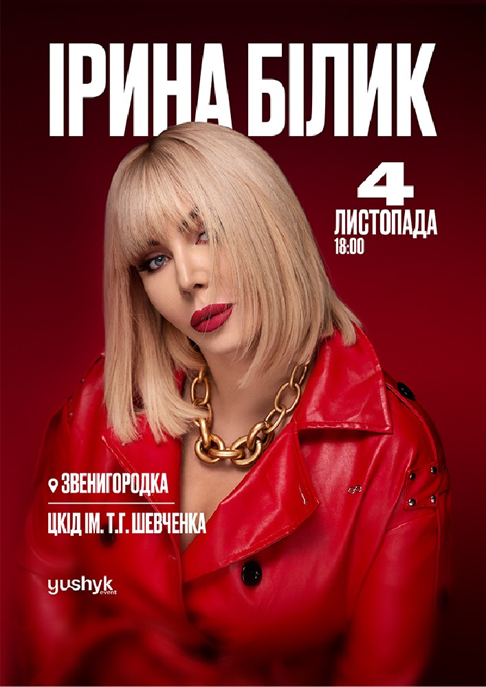 Ірина Білик