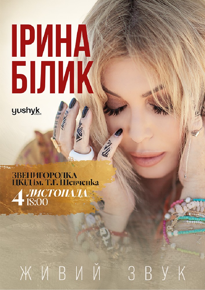 Ірина Білик