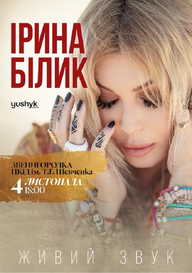 Ірина Білик