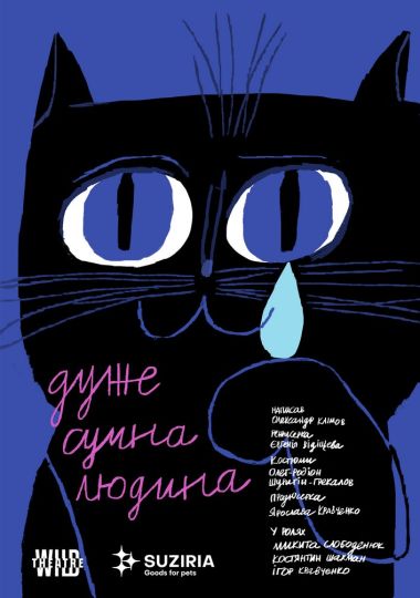 Дуже сумна людина (Дикий театр)