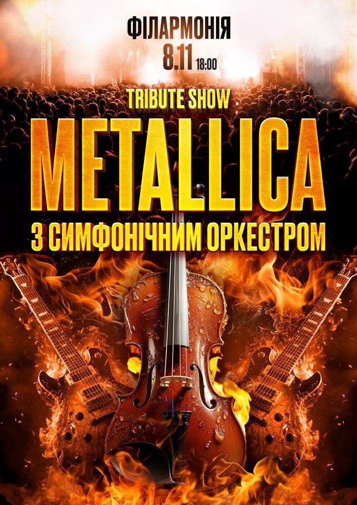 Metallica з симфонiчним оркестром tribute show