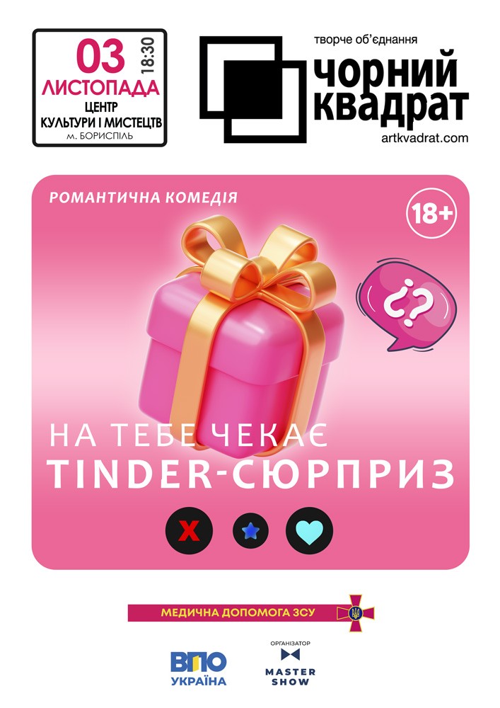 Чорний Квадрат. «На тебе чекає Tinder-сюрприз»