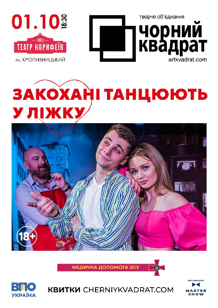 Чорний квадрат «Закохані танцюють у ліжку»