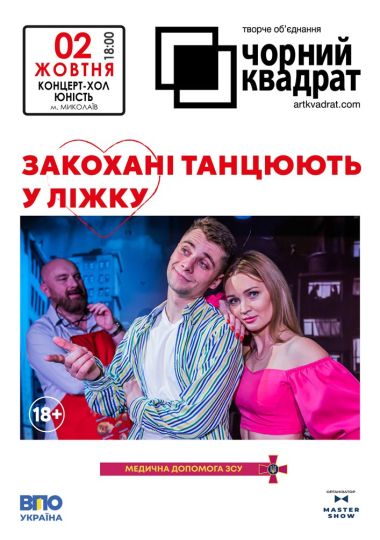 Чорний квадрат «Закохані танцюють у ліжку»