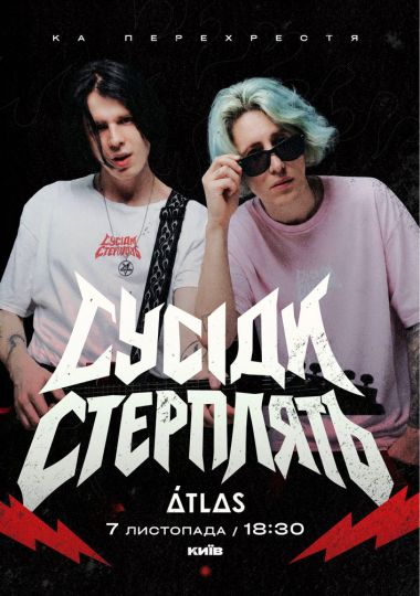 «Сусiди стерплять»