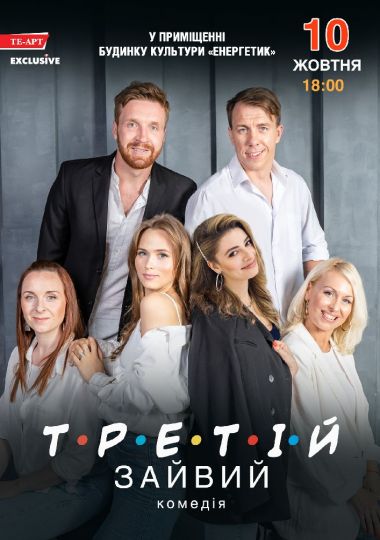 Третій зайвий