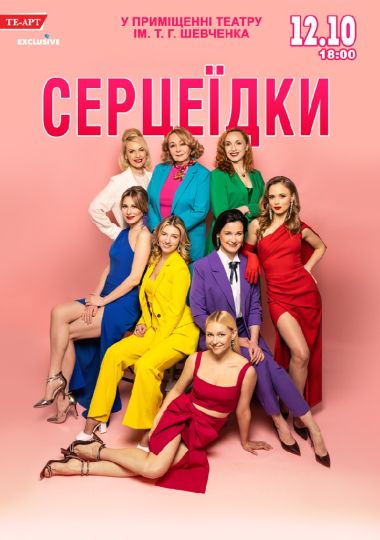 Серцеїдки