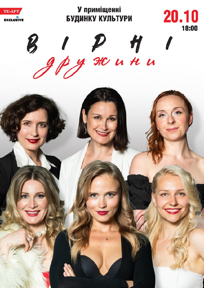 Вірні дружини