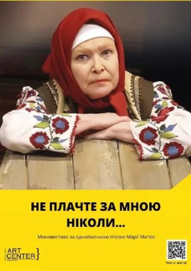 «Не плачте за мною ніколи». Моновистава