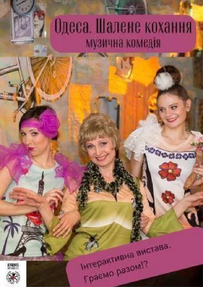 Одеса. Шалене кохання (Київський академічний театр «Колесо»)
