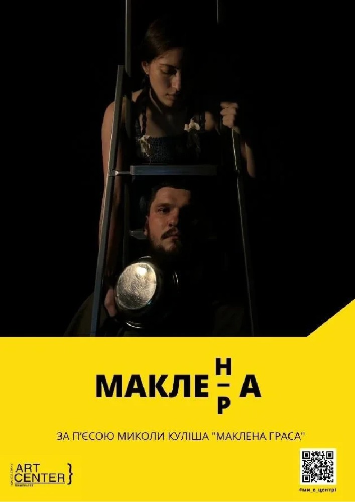 МАКЛЕн/рА (МКЦ ім. І. Козловського)