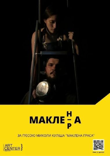 МАКЛЕн/рА (МКЦ ім. І. Козловського)