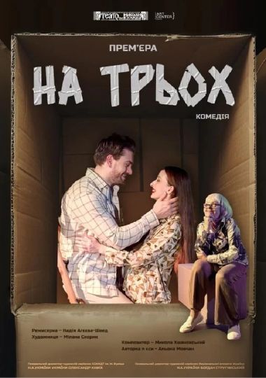На трьох (МКЦ ім. І. Козловського)